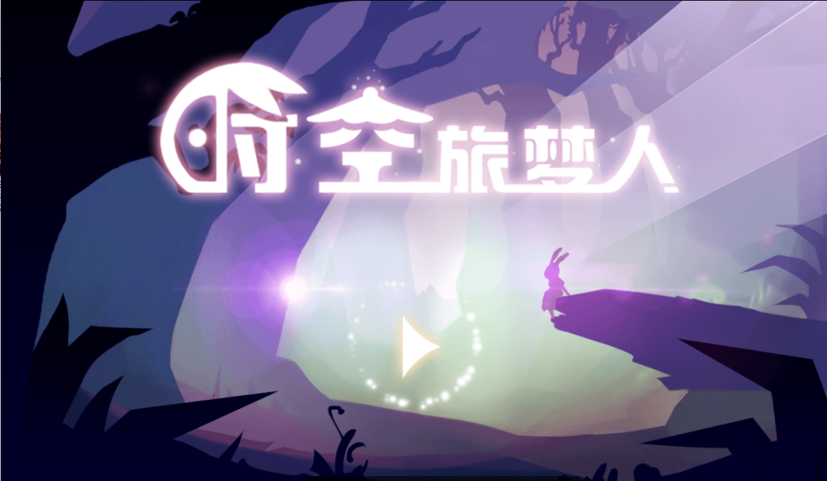 時空旅夢人